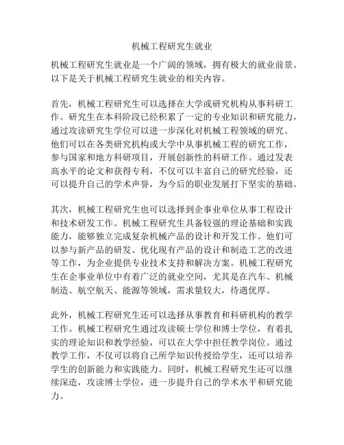 机械工程研究生就业