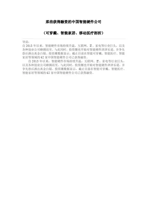 2014-10-09 那些获得融资的中国智能硬件公司(可穿戴、智能家居、移动医疗剖析)