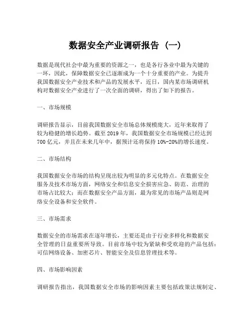 数据安全产业调研报告 (一)
