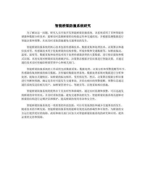 智能桥梁防撞系统研究