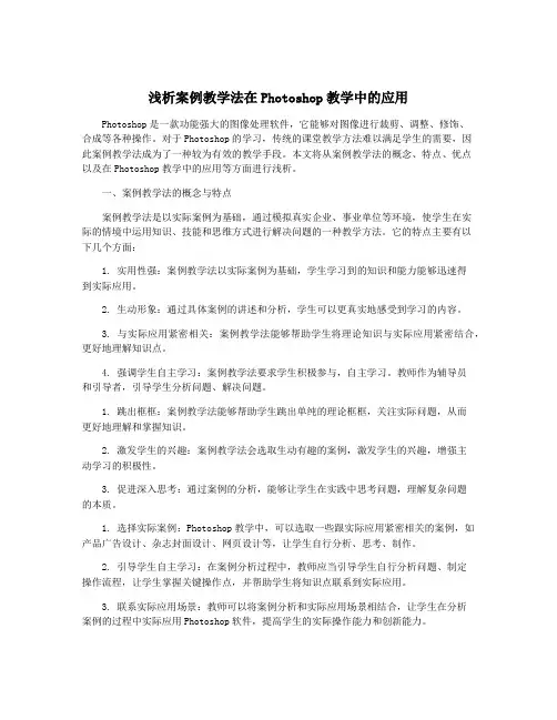 浅析案例教学法在Photoshop教学中的应用