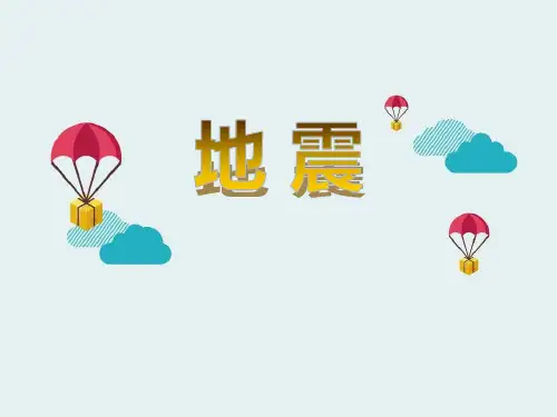 《地震》PPT课件