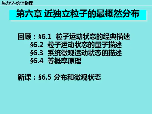 6.5  分布和微观状态  热力学统计物理汪志诚