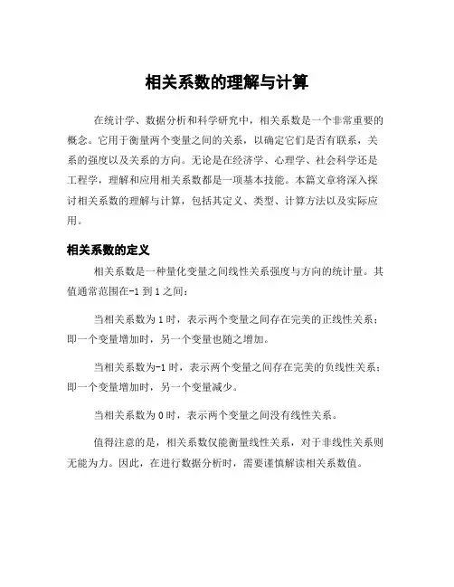 相关系数的理解与计算