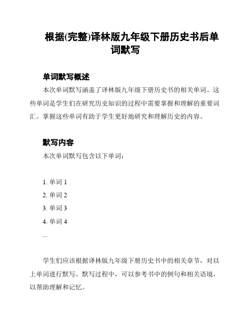 根据(完整)译林版九年级下册历史书后单词默写
