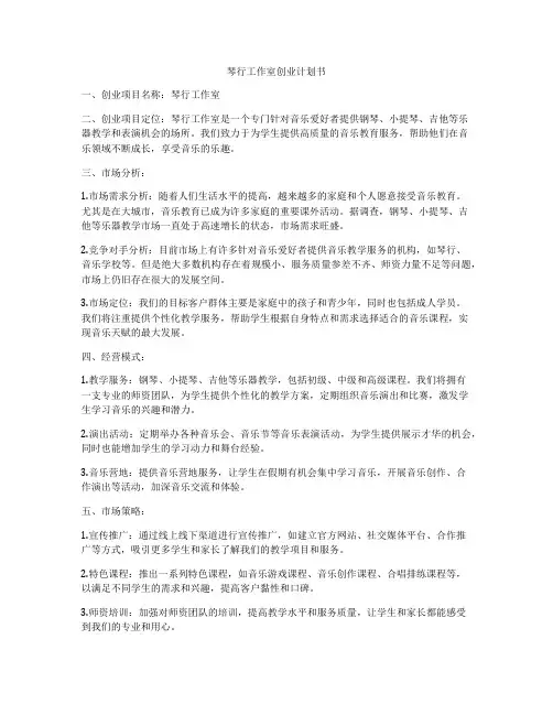 琴行工作室创业计划书