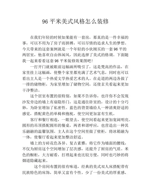 96平米美式风格怎么装修
