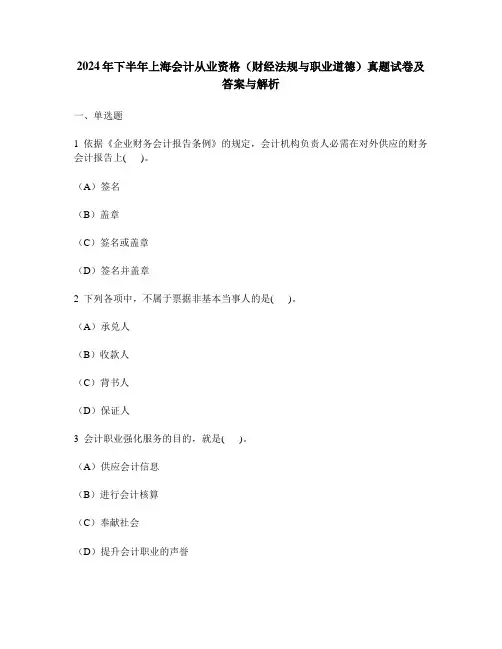 [财经类试卷]2024年下半年上海会计从业资格(财经法规与职业道德)真题试卷及答案与解析
