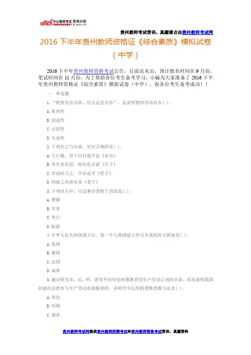2016下半年贵州教师资格证《综合素质》模拟试卷(中学)