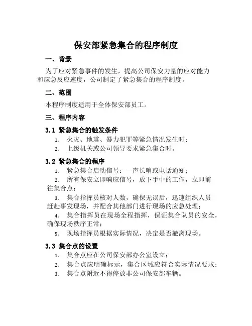 保安部紧急集合的程序制度