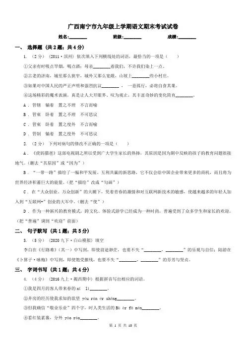 广西南宁市九年级上学期语文期末考试试卷
