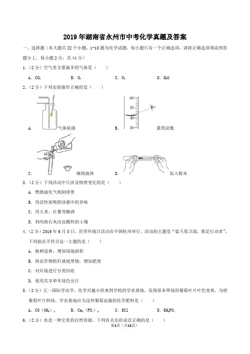 2019年湖南省永州市中考化学真题及答案