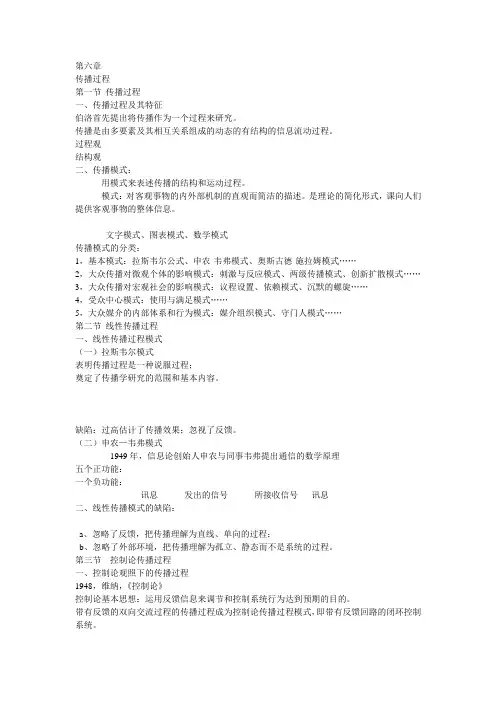 胡正荣版《传播学总论》传播学概论笔记第六章.