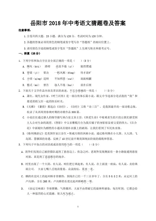 岳阳市2018年中考语文猜题卷及答案