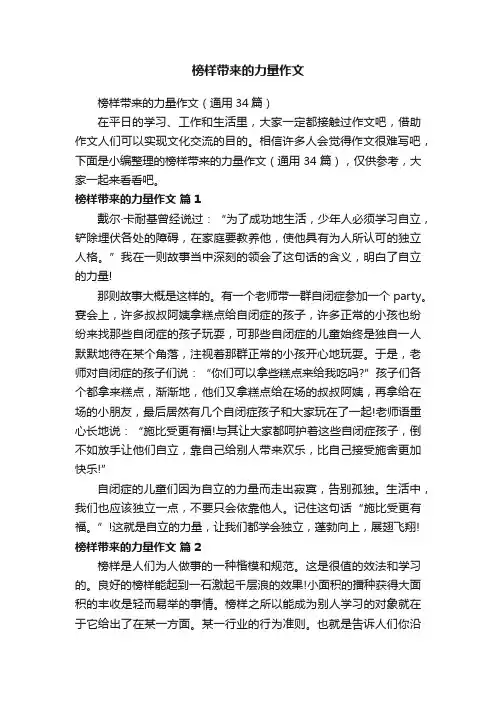 榜样带来的力量作文（通用34篇）