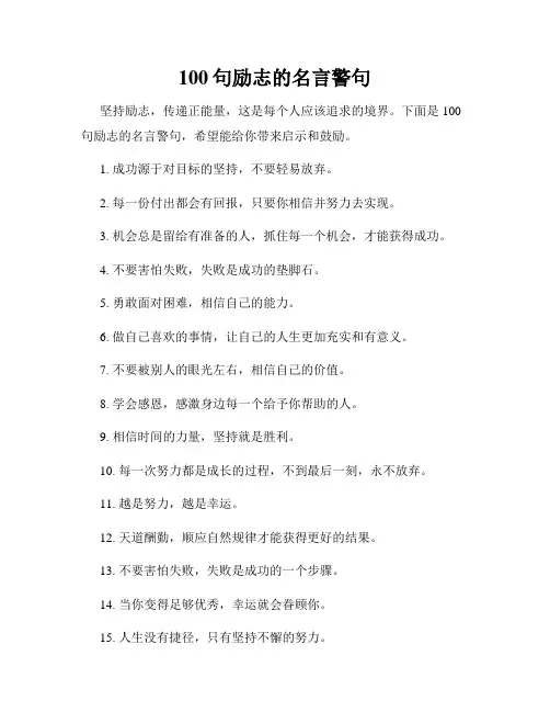 100句励志的名言警句