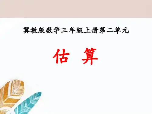 《估算》冀教版三年级数学上册课件ppt(3篇)