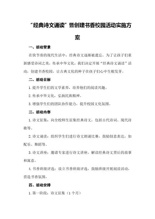 “经典诗文诵读”暨创建书香校园活动实施方案