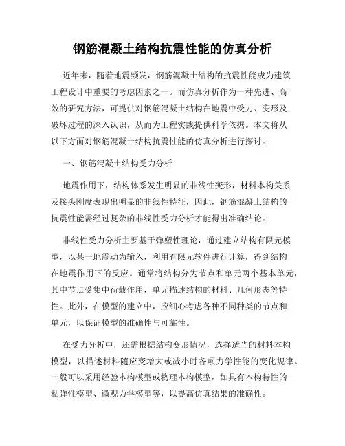 钢筋混凝土结构抗震性能的仿真分析
