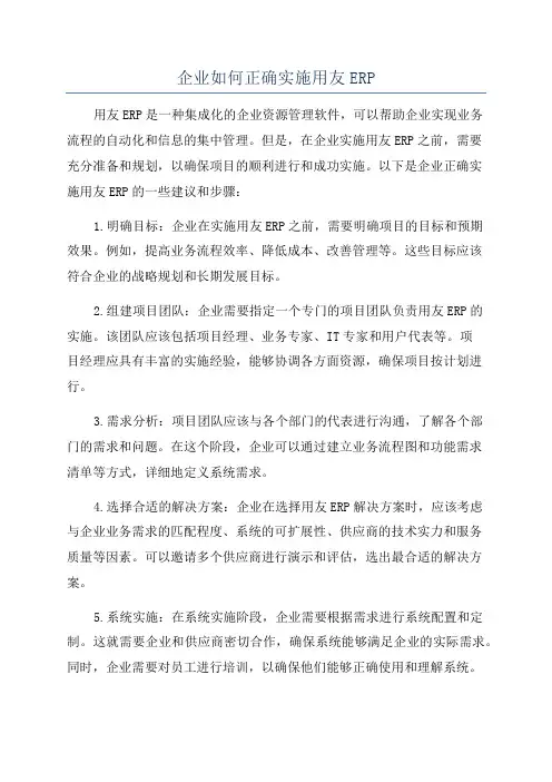 企业如何正确实施用友ERP