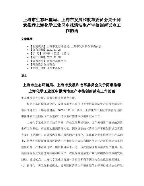 上海市生态环境局、上海市发展和改革委员会关于同意推荐上海化学工业区申报清洁生产审核创新试点工作的函