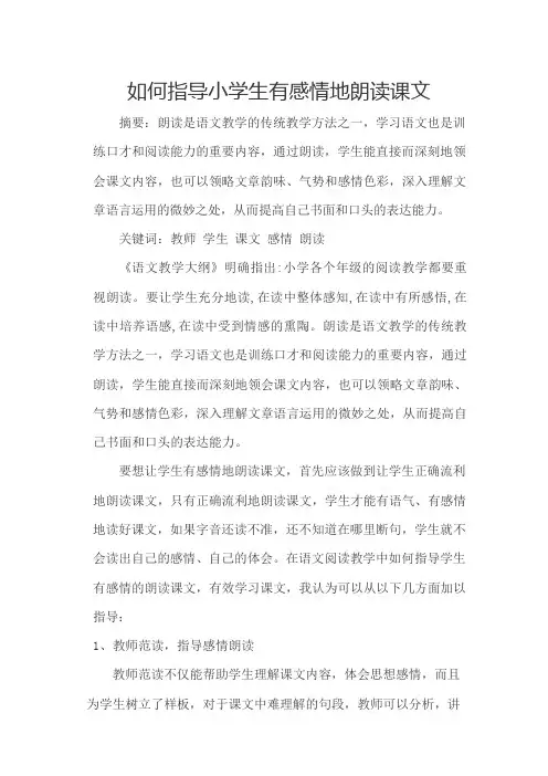 如何指导小学生有感情地朗读课文
