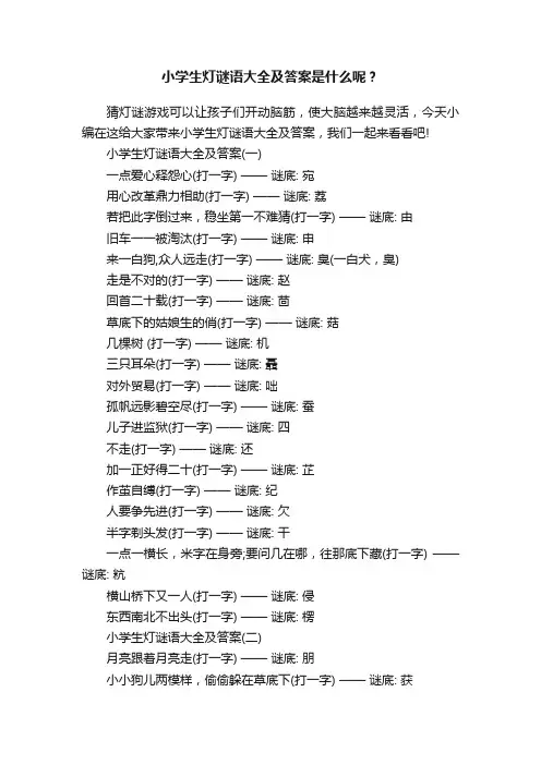 小学生灯谜语大全及答案是什么呢？