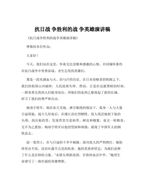 抗日战 争胜利的战 争英雄演讲稿