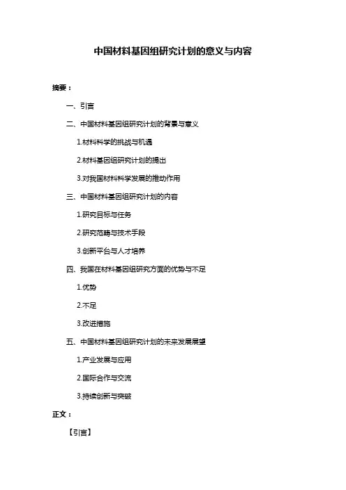 中国材料基因组研究计划的意义与内容