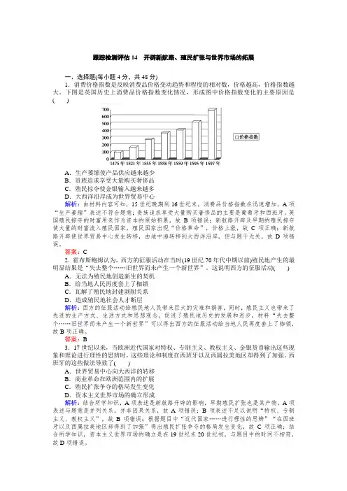 2020高考历史一轮总复习 跟踪检测评估14 开辟新航路、殖民扩张与世界市场的拓展