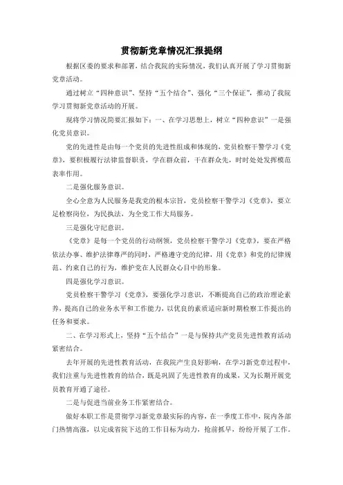 最新-贯彻新党章情况汇报提纲1 精品