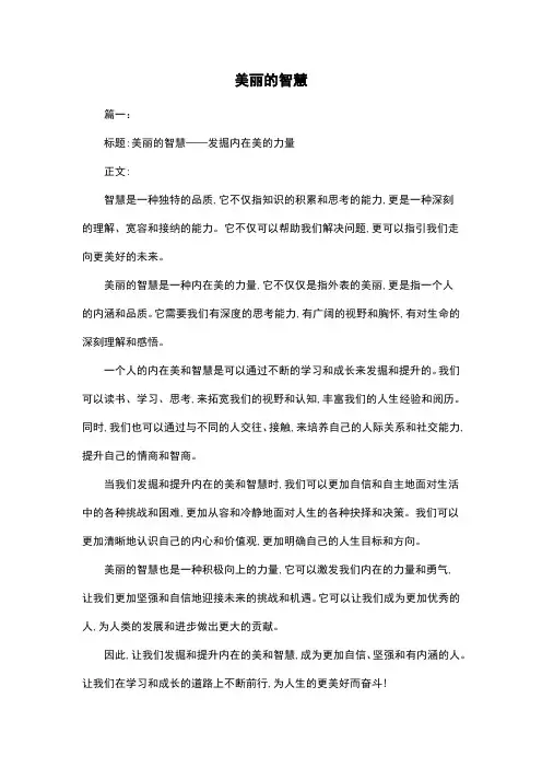 美丽的智慧