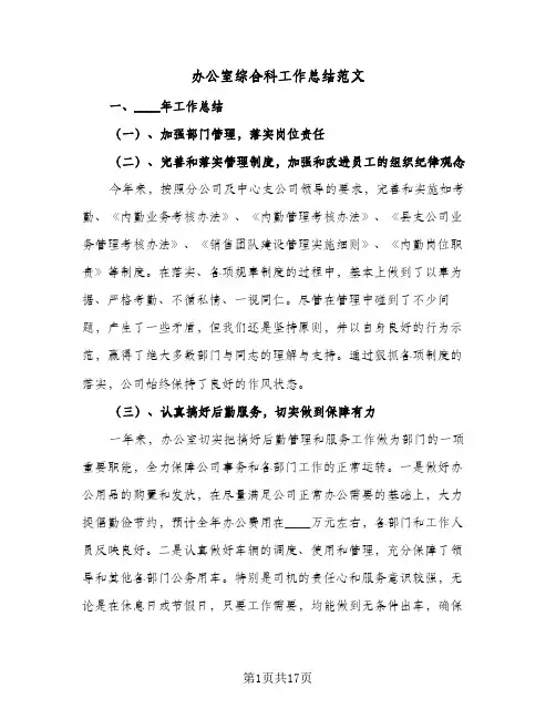 办公室综合科工作总结范文(4篇)