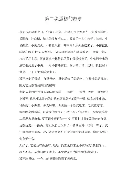 小学童话第二块蛋糕的故事
