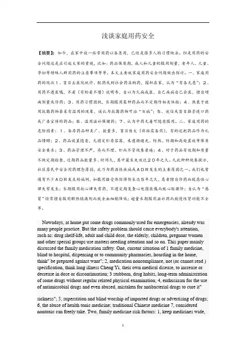 浅谈家庭用药安全