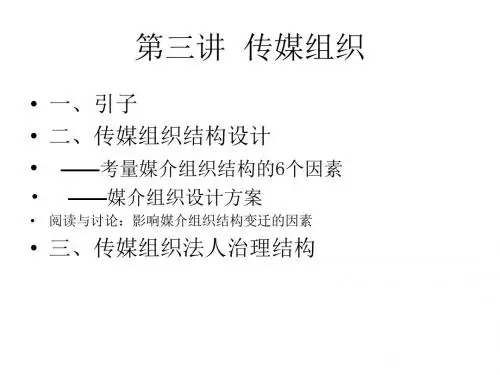 传媒组织结构设计(PPT43张)