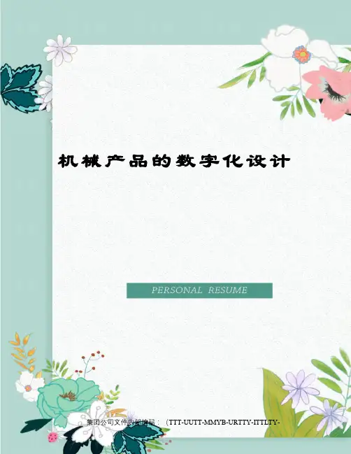 机械产品的数字化设计