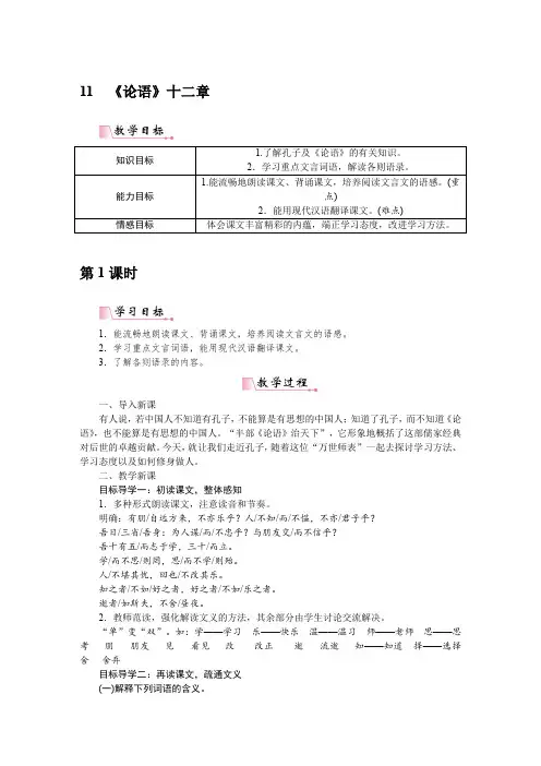 11论语十二章教案(详案)-论语十二章教案