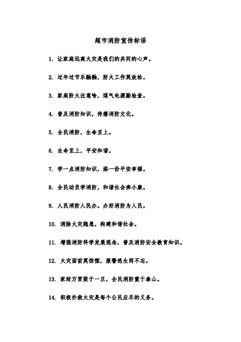 超市消防宣传标语（四篇）