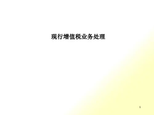 现行增值税业务处理