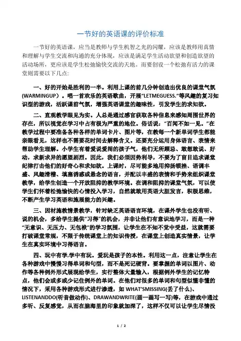 一节好的英语课的评价标准