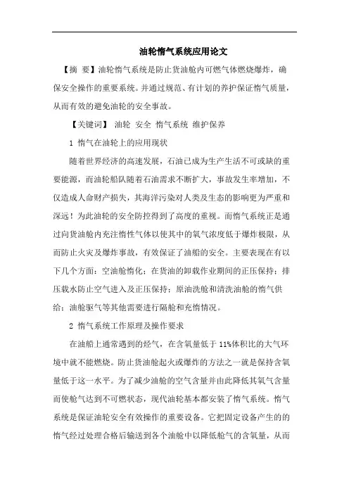 油轮惰气系统应用论文