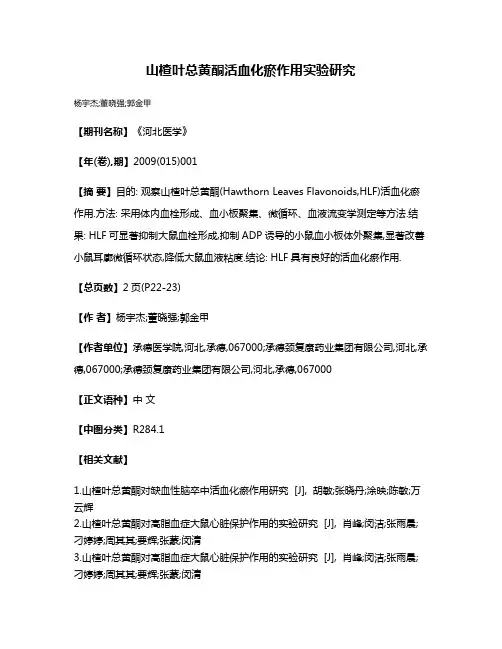 山楂叶总黄酮活血化瘀作用实验研究