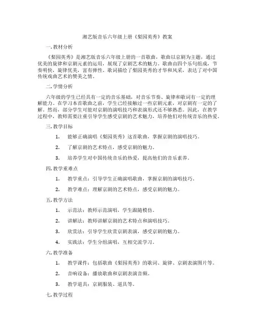 湘艺版音乐六年级上册《梨园英秀》教案