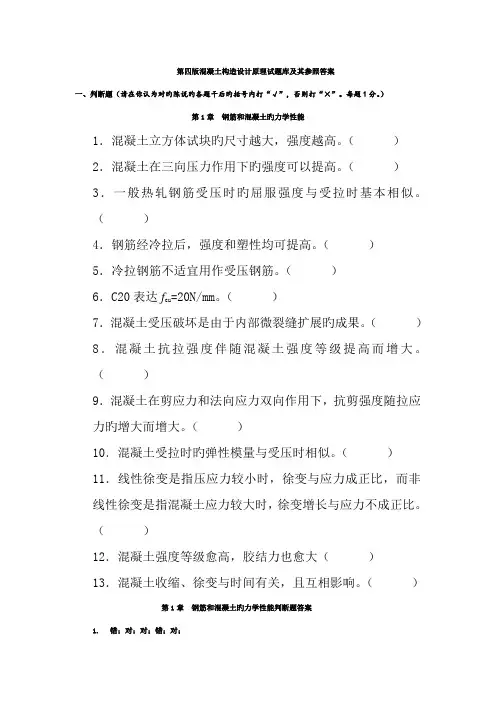2023年第四版混凝土结构设计原理试题库及其参考答案