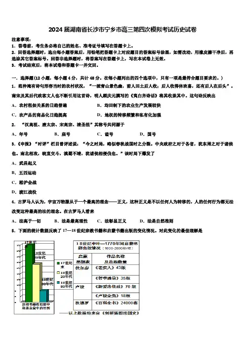 2024届湖南省长沙市宁乡市高三第四次模拟考试历史试卷含解析