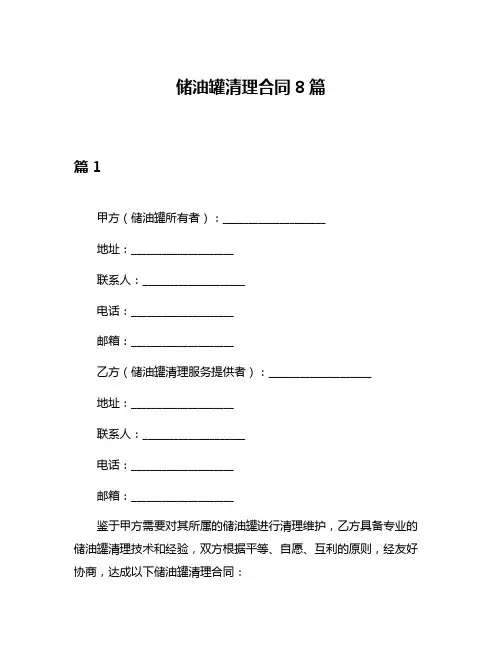 储油罐清理合同8篇