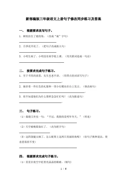 新部编版三年级语文上册句子修改同步练习及答案