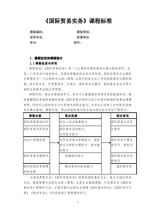 《国际贸易实务》课程标准