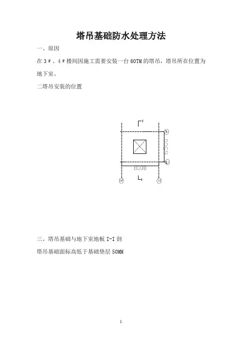 塔吊基础防水处理方法